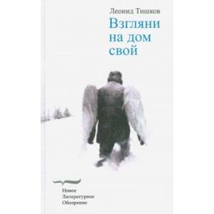 Взгляни на дом свой