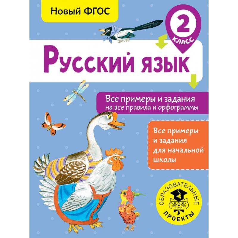 Русский язык. Все примеры и задания на все правила и орфограммы. 2 класс Русский язык. Все примеры и задания на все правила и орфограммы. 2 класс