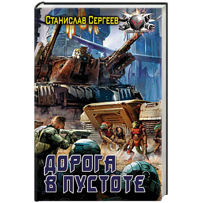 Дорога в пустоте Дорога в пустоте