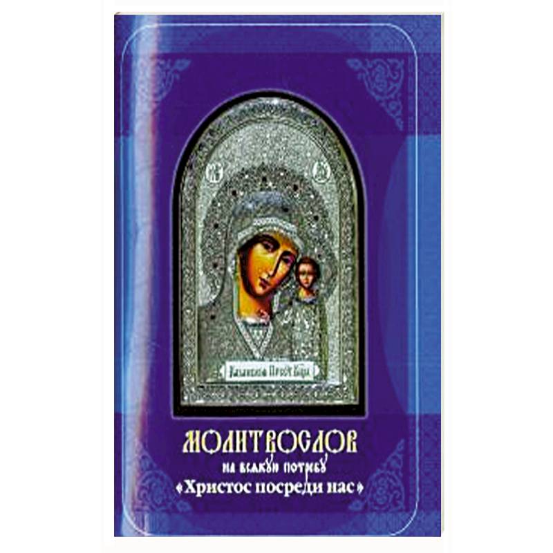 Молитвослов на всякую потребу. Христос посреди нас Молитвослов на всякую потребу. Христос посреди нас
