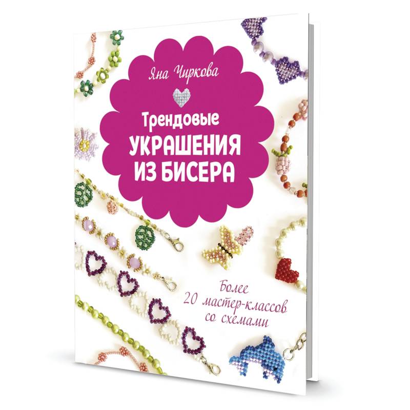 Трендовые украшения из бисера: Более 20 мастер-классов со схемами Трендовые украшения из бисера: Более 20 мастер-классов со схемами