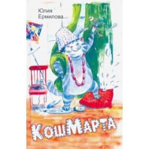 КошМарта КошМарта