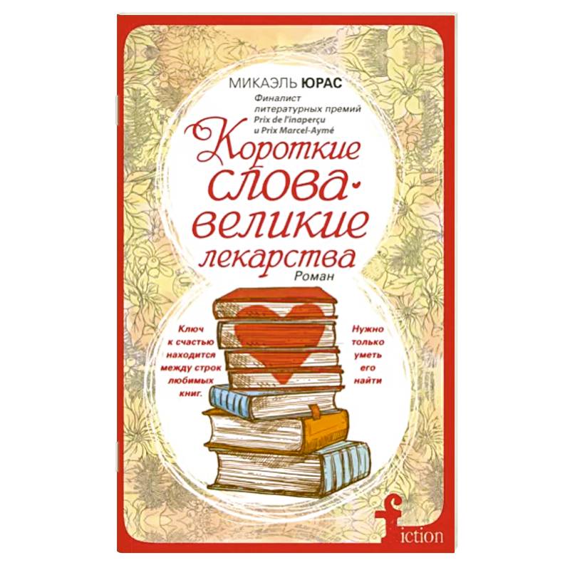 Короткие слова - великие лекарства Короткие слова - великие лекарства