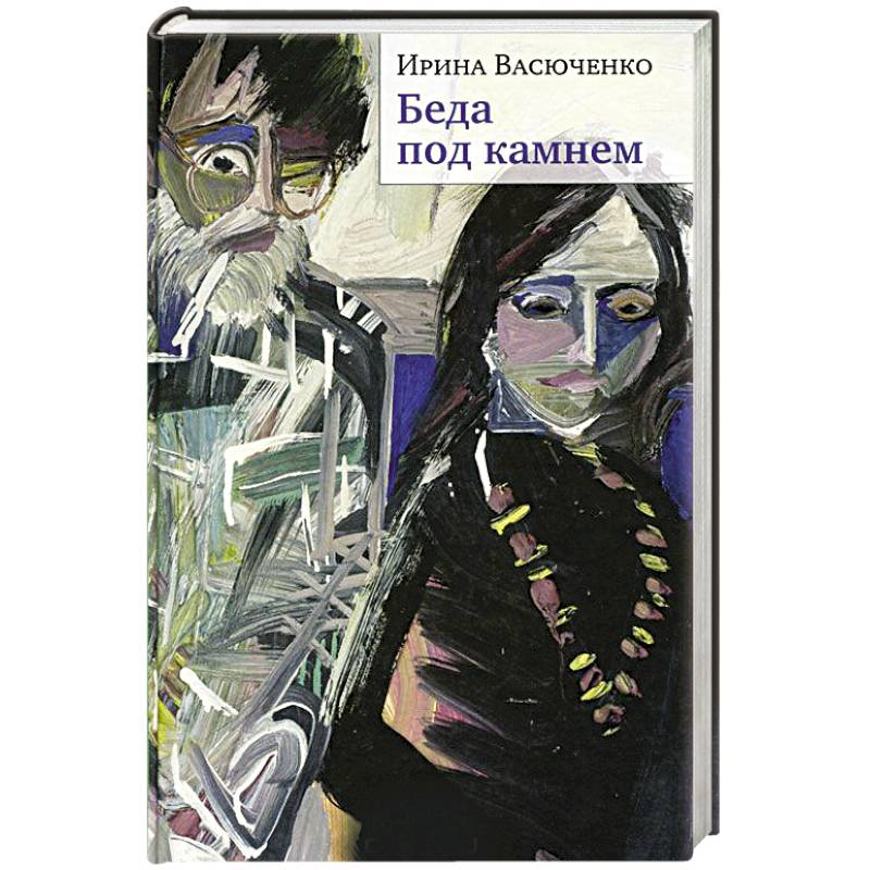 Беда под камнем Беда под камнем