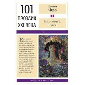 Нити богинь Парок Нити богинь Парок