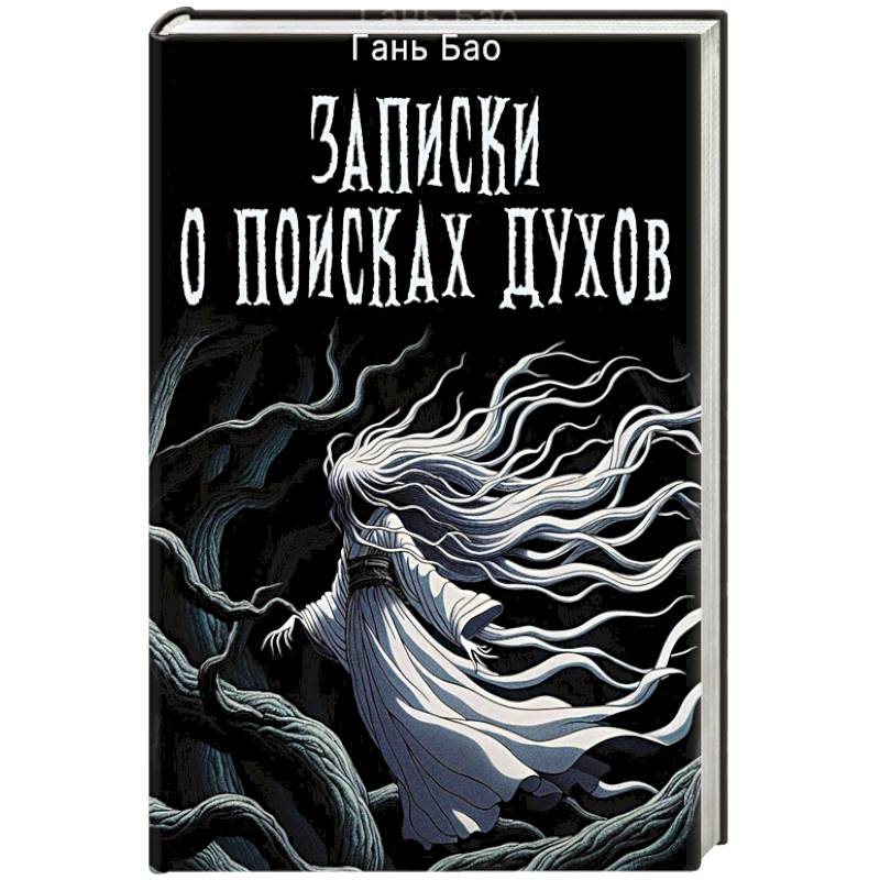 Записки о поисках духов Записки о поисках духов