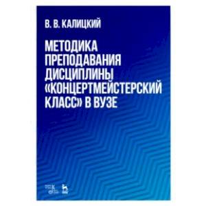 Методика преподавания дисциплины 'Концертмейстерский класс' в вузе. Учебно-методическое пособие Методика преподавания дисциплины 'Концертмейстерский класс' в вузе. Учебно-методическое пособие