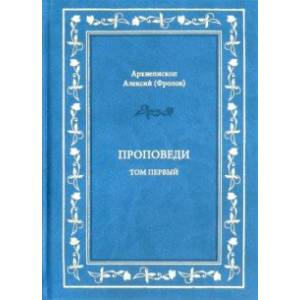 Проповеди. Том 1 Проповеди. Том 1