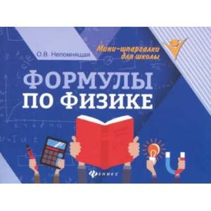 Формулы по физике Формулы по физике