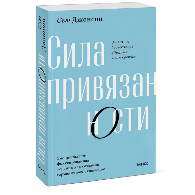 Сила привязанности. Эмоционально-фокусированная терапия для создания гармоничных отношений Сила привязанности. Эмоционально-фокусированная терапия для создания гармоничных отношений
