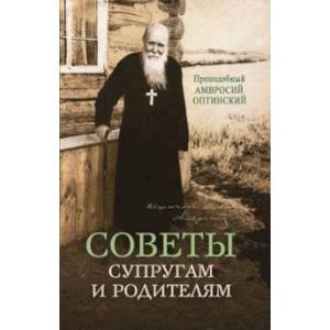 Советы супругам и родителям Советы супругам и родителям