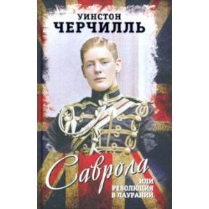 Саврола, или Революция в Лаурании. Роман Саврола, или Революция в Лаурании. Роман