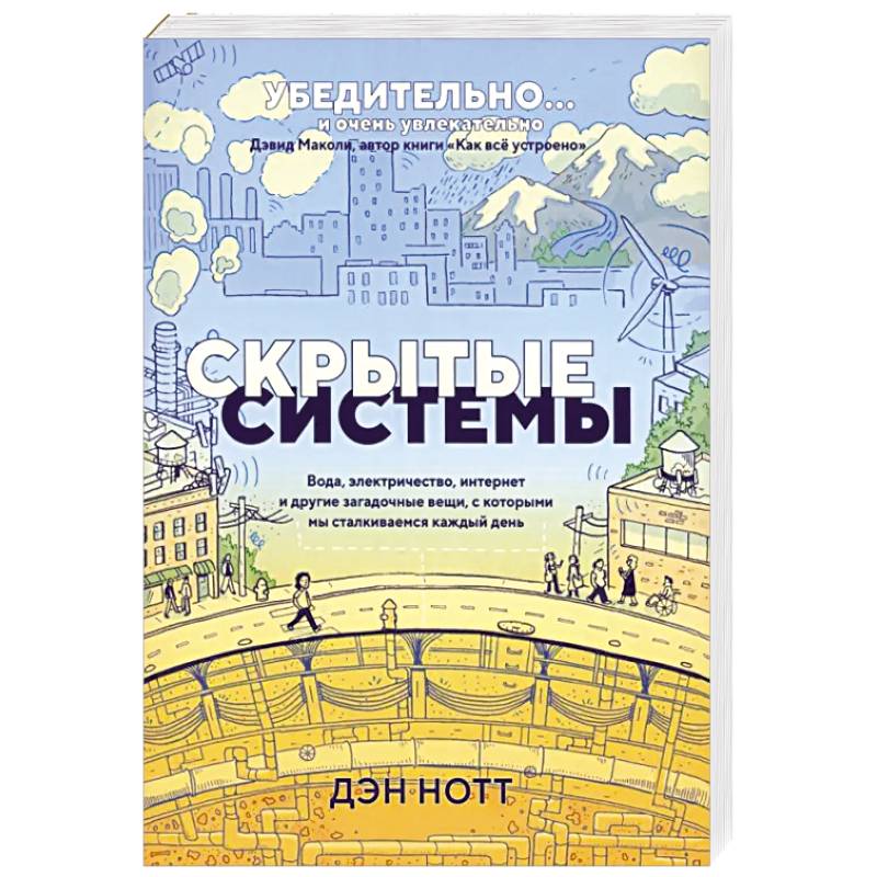 Скрытые системы. Вода, электричество, интернет Скрытые системы. Вода, электричество, интернет