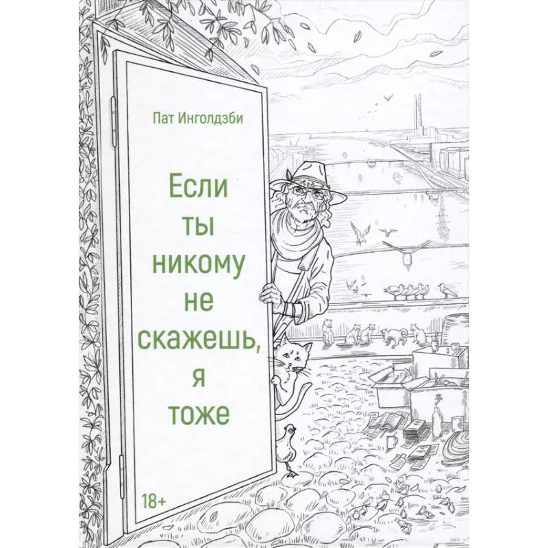 Если ты никому не скажешь, я тоже. Сборник Если ты никому не скажешь, я тоже. Сборник