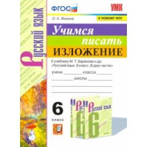 Учимся писать изложение. 6 класс. К учебнику М. Т. Баранова и других. ФГОС Учимся писать изложение. 6 класс. К учебнику М. Т. Баранова и других. ФГОС