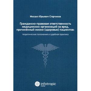 Гражданско-правовая ответственность медицинских организаций за вред, причиненный жизни (здоровью) пациентов при оказании медицинских услуг. Теоретические положения и судебная практика