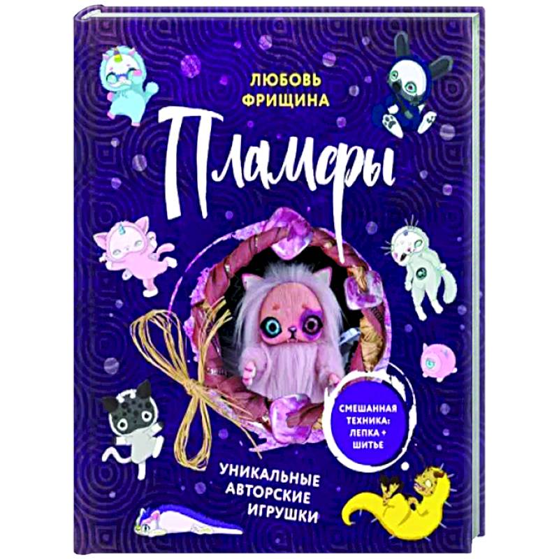 Пламфы. Уникальные авторские игрушки Пламфы. Уникальные авторские игрушки