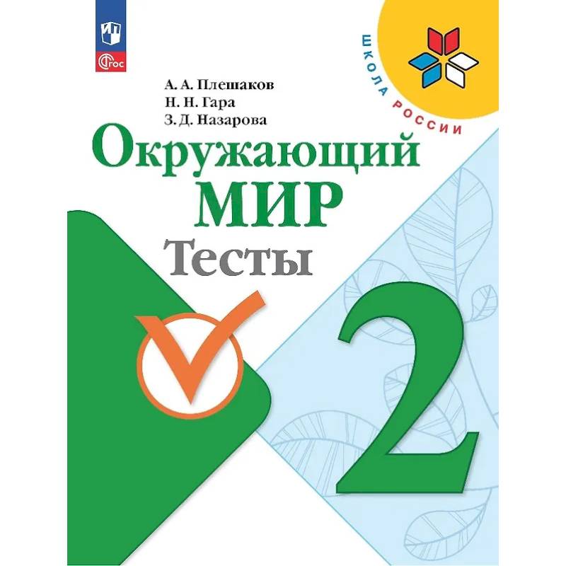 Окружающий мир. 2 класс. Тесты Окружающий мир. 2 класс. Тесты