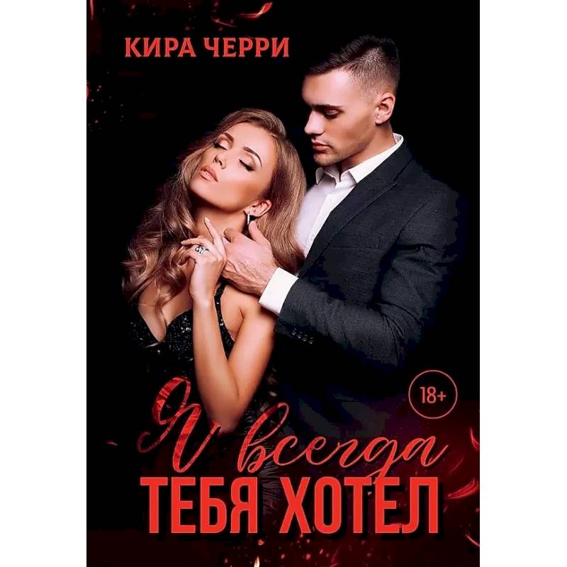 Я всегда тебя хотел Я всегда тебя хотел