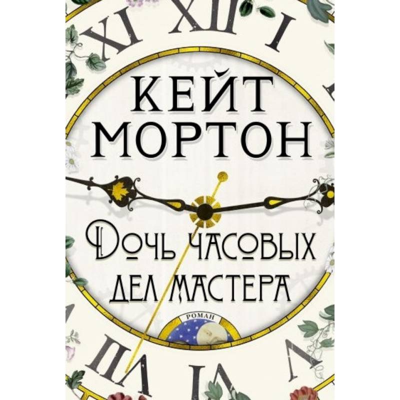 Дочь часовых дел мастера