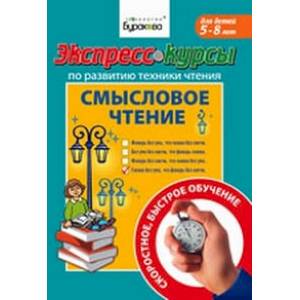 Экспресс-курсы по развитию техники чтения. Смысловое чтение