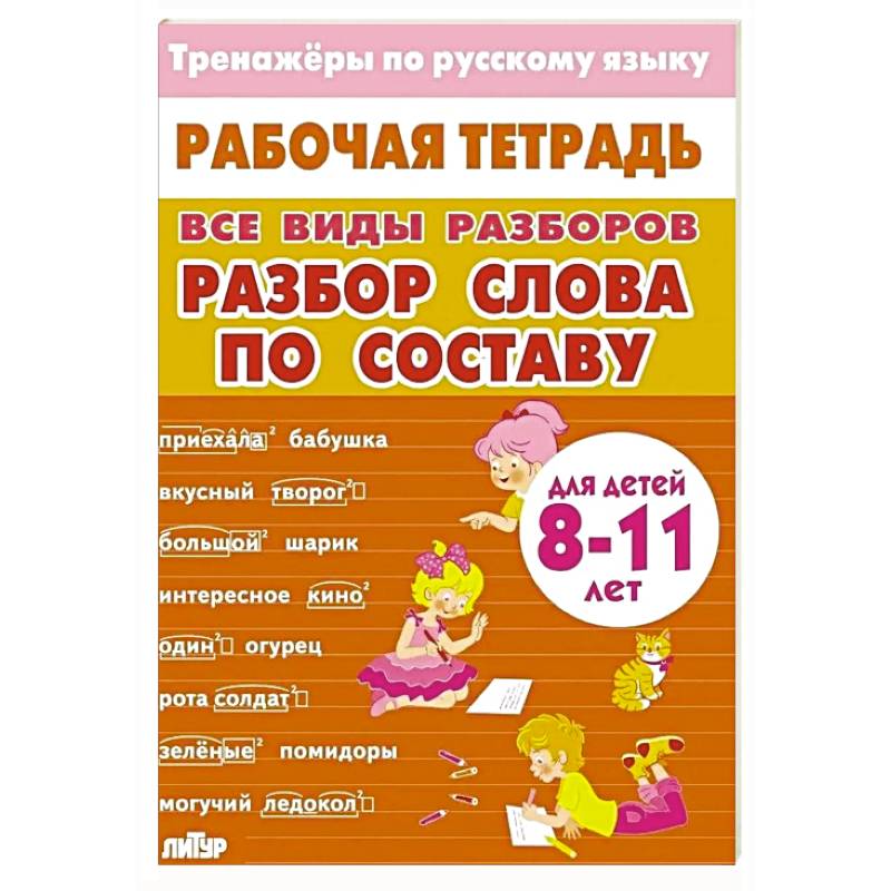 Тренажер по русскому языку: Разбор слова по составу 8-11лет