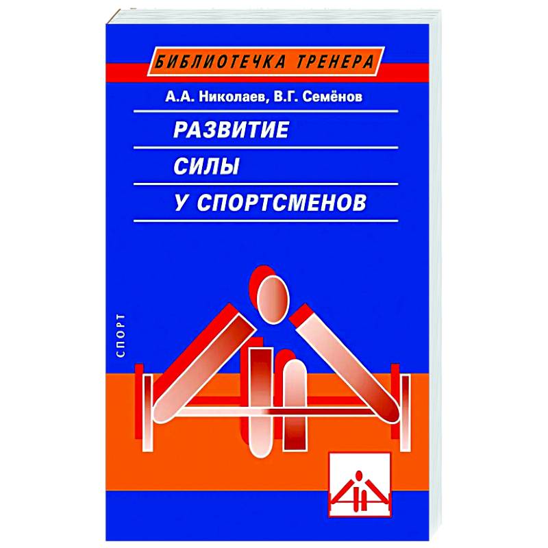 Развитие силы у спортсменов Развитие силы у спортсменов