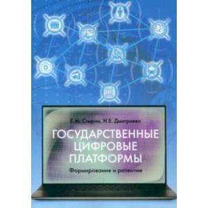 Государственные цифровые платформы. Формирование и развитие