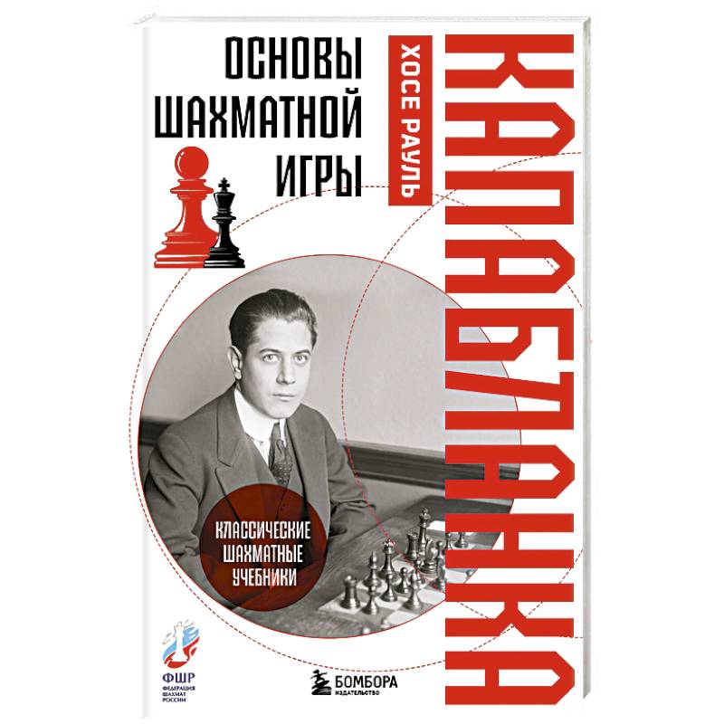 Основы шахматной игры. Классический шахматный учебник Основы шахматной игры. Классический шахматный учебник
