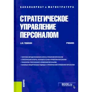 Стратегическое управление персоналом