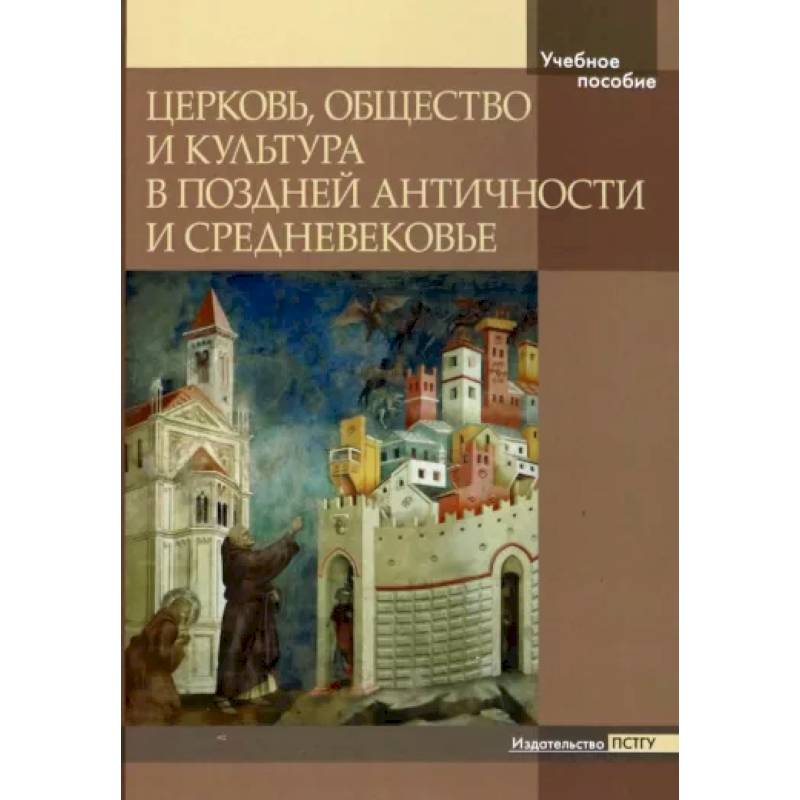 Церковь, общество и культура в Поздней Античности Церковь, общество и культура в Поздней Античности