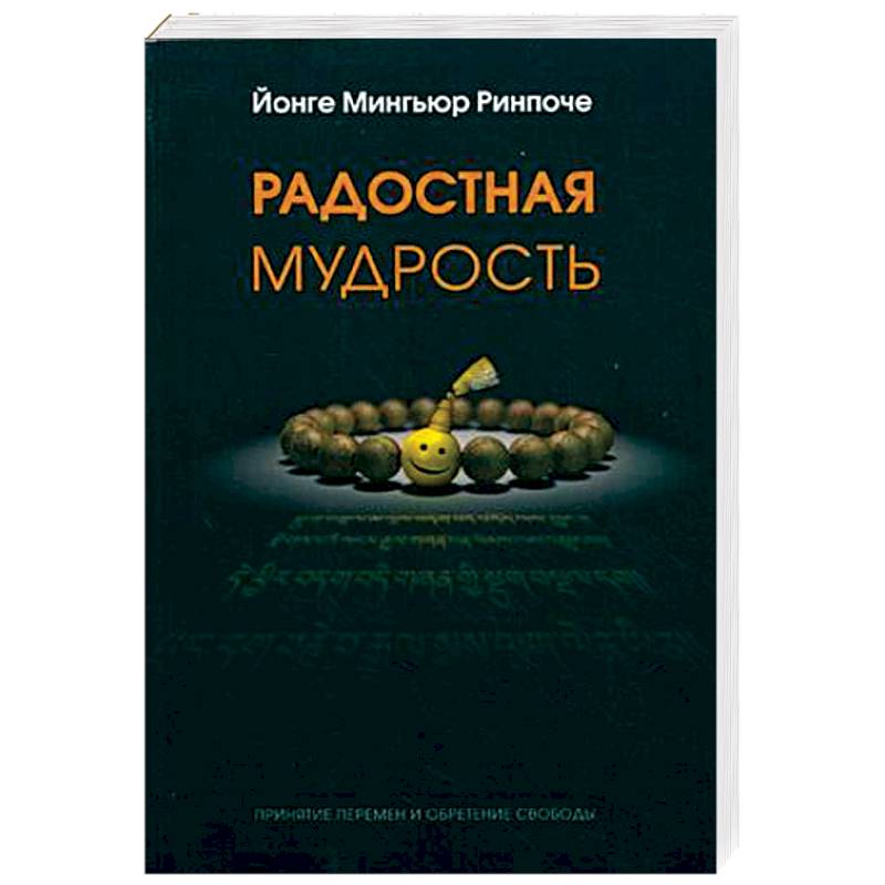 Радостная мудрость. Принятие перемен и обретение свободы