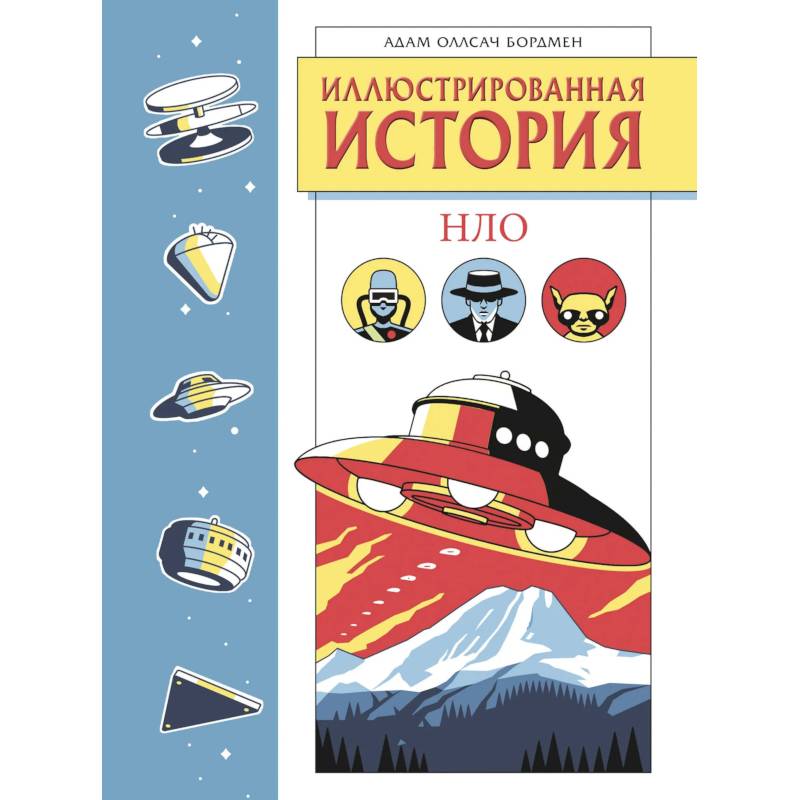 Иллюстрированная история НЛО. Эксклюзивная обложка Иллюстрированная история НЛО. Эксклюзивная обложка