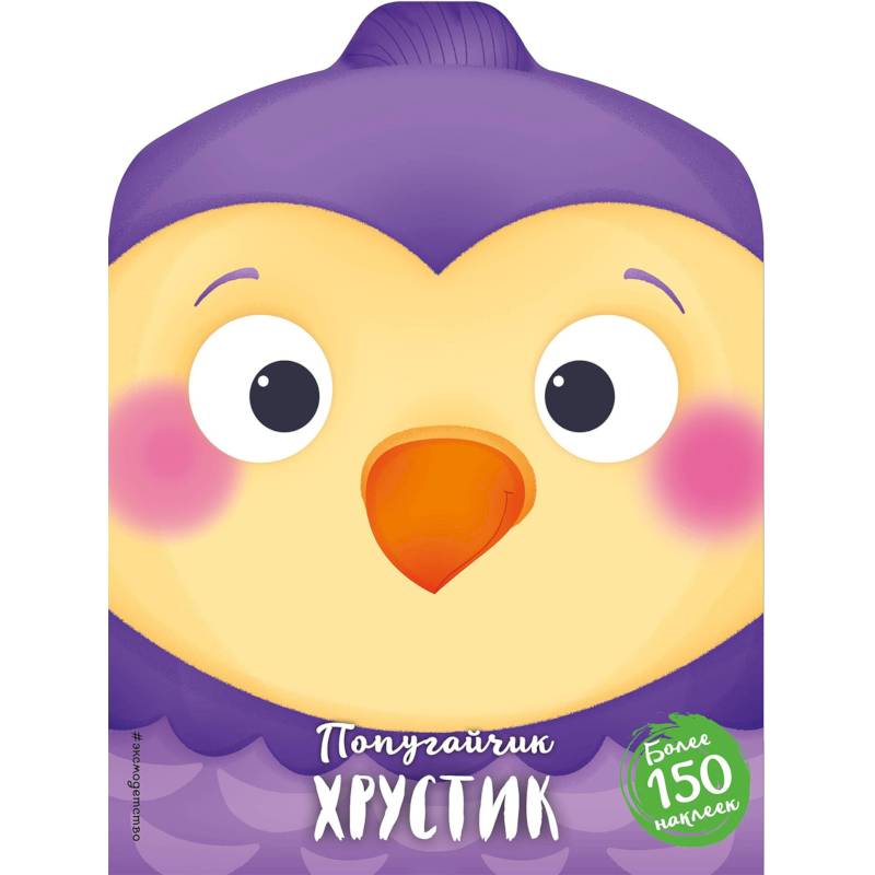 Попугайчик Хрустик