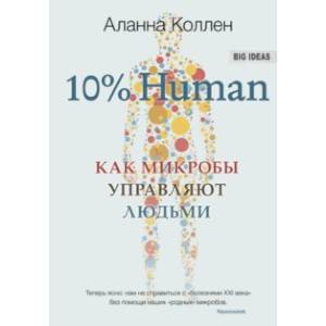 10% Human. Как микробы управляют людьми