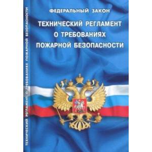 Федеральный закон 'Технический регламент о требованиях пожарной безопасности'