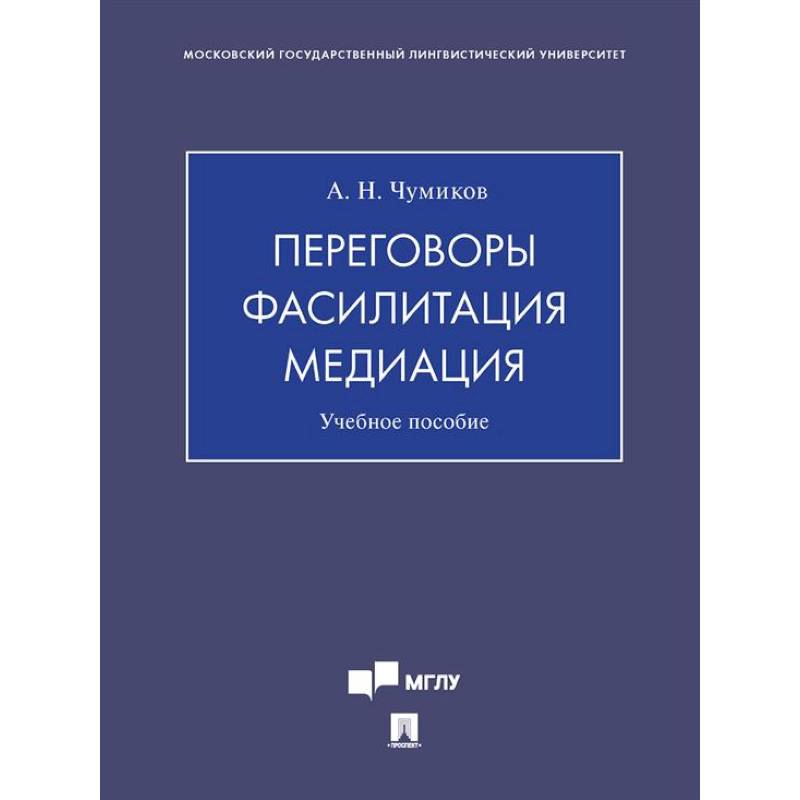 Переговоры - фасилитация - медиация: Учебное пособие