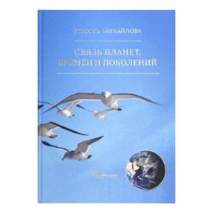 Связь планет, времен и поколений Связь планет, времен и поколений