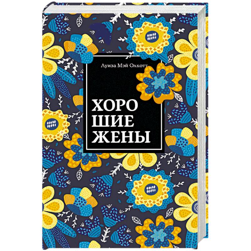 Хорошие жены Хорошие жены