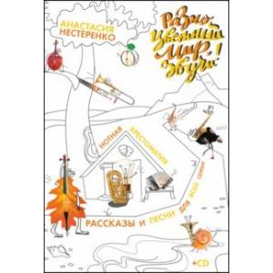 Разноцветный мир, звучи! Нотная хрестоматия для всей семьи + CD