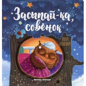 Засыпай-ка, совенок Засыпай-ка, совенок