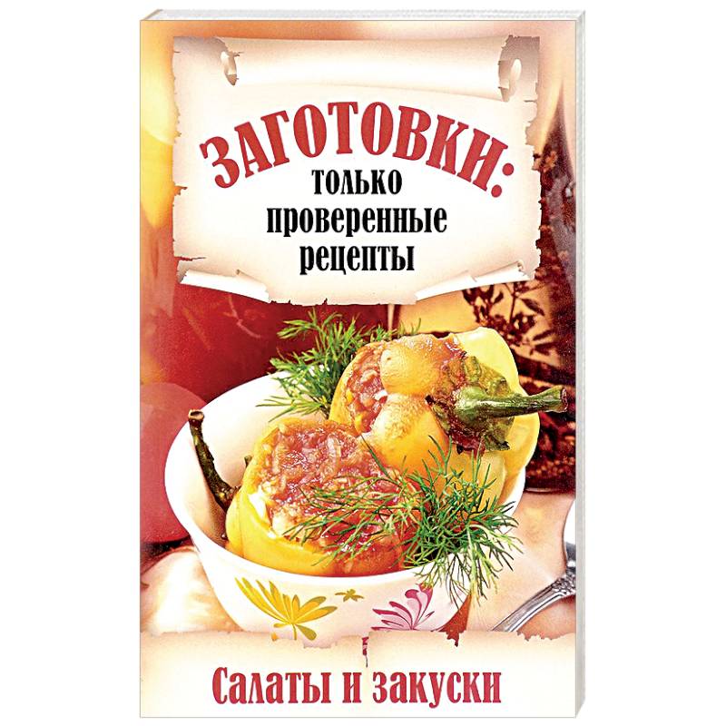 Салаты и закуски