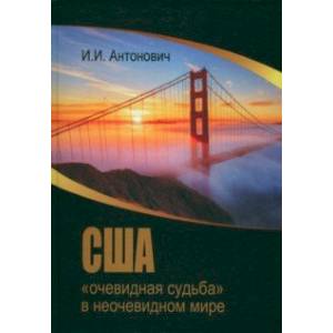 США. 'Очевидная судьба' в неочевидном мире