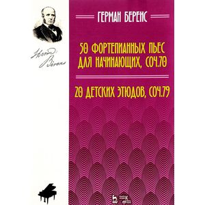 50 фортепианных пьес для начинающих, соч. 70. 20 детских этюдов, соч. 79. Ноты