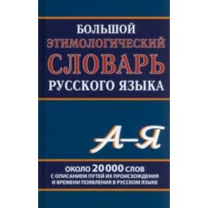 Большой этимологический словарь русского языка. Около 20 000 слов Большой этимологический словарь русского языка. Около 20 000 слов