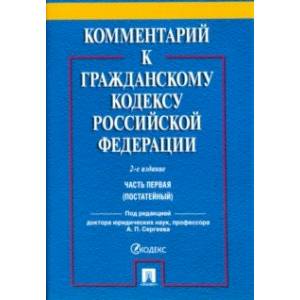 Комментарий к Гражданскому кодексу Российской Федерации. Часть первая (постатейный)