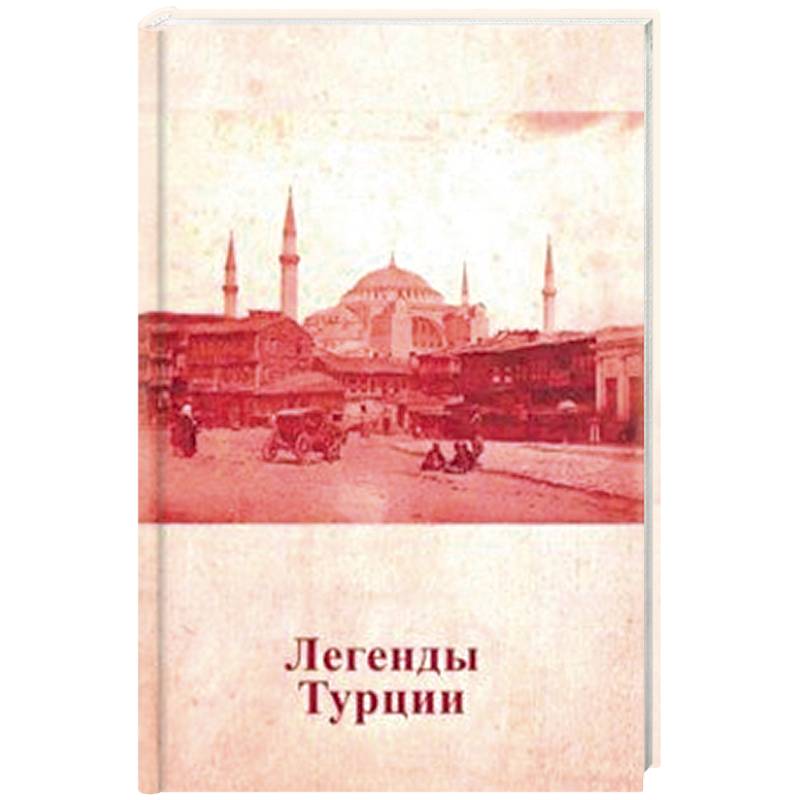 Легенды Турции Легенды Турции