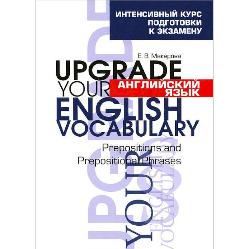 Английский язык. Upgrade your English Vocabulary. Prepositions and Prepositional Phrases Английский язык. Upgrade your English Vocabulary. Prepositions and Prepositional Phrases