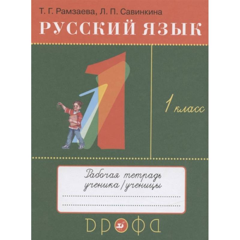 Русский язык. 1 класс. Рабочая тетрадь к учебнику Т.Г. Рамзаевой  Русский язык. 1 класс Русский язык. 1 класс. Рабочая тетрадь к учебнику Т.Г. Рамзаевой  Русский язык. 1 класс