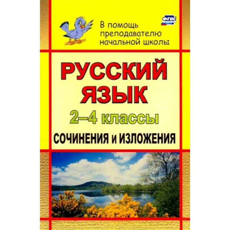 Русский язык. 2-4 классы. Сочинения и изложения. ФГОС
